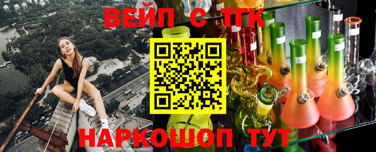 ТГК вейп с тгк  Вход с VPN  Егорьевск 